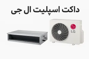 داکت اسپلیت ال جی