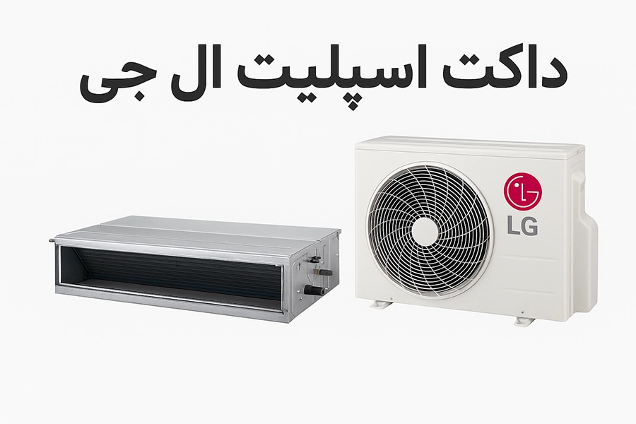 ductsplitlg داکت اسپلیت ال جی
